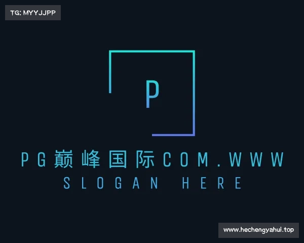 知道PG巅峰国际com.www